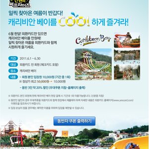 6월 한달동안 캐리비안베이 만원..