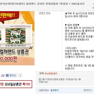 [종료] 컬쳐랜드 온라인 문화상품권 1만원권 9%할인 실시간 SMS전송