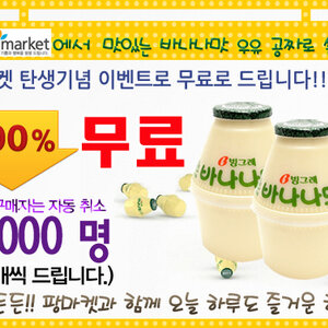 회원가입하면 바나나우유 줌.