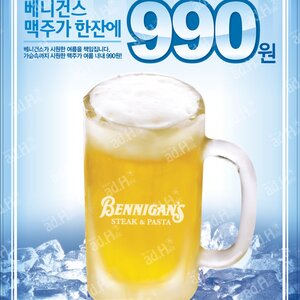 [베니건스 서울역] 무한맥주(여름 내내) 천원