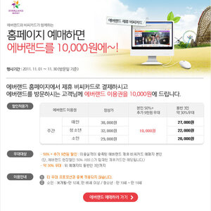 에버랜드 홈페이지에서 제휴 비씨카드로 결제하신 고객님께 에버랜드 이용권을 만원에 드립니다.