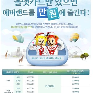 에버랜드 이용권 1만원 - 단 올앳카드 결제 시, 본인 한정