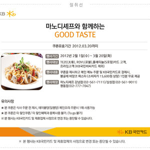 [국민카드]마도니셰프 쿠폰(~3. 20.)