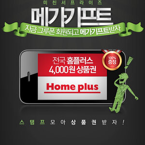 홈플러스 4000원 상품권 공짜.