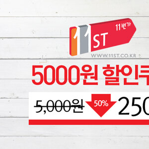 그루폰 11번가 쿠폰 할인판매 5000원 --> 2500원 new (이게 진짜)