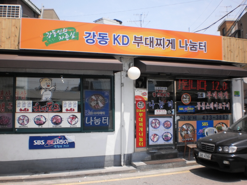부대찌개.JPG