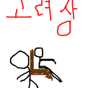 고려장