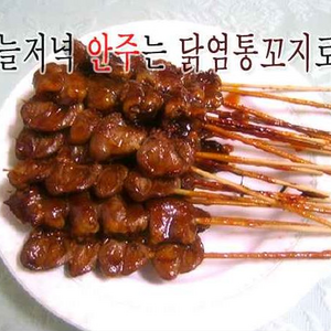 근데 저거 라스트가 산 염통꼬지 먹어봤냐?