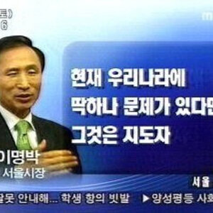 명박느님의 선견지명