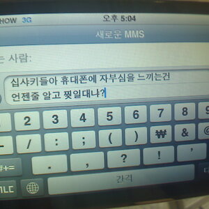 십샤키들아 휴대폰에 자부심을 느끼는 건 언젠줄 알고 찢일대냐?
