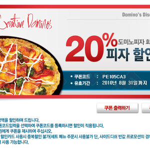 도미노 20% 쿠폰