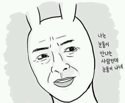 나는 눈물이 안 나는 사람인데 눈물이 나네.jpg