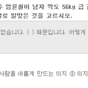 다음은 북한의 역도 선수 엄윤철이 남자 역도 56kg 급 결승에서 금메달을 차지한 후 남긴 소감이다. 빈 칸에 들어갈 말로 알맞은 것을 고르시오.