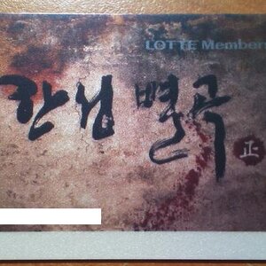 롯데멤버스카드 만든거 오늘 배송됐는데