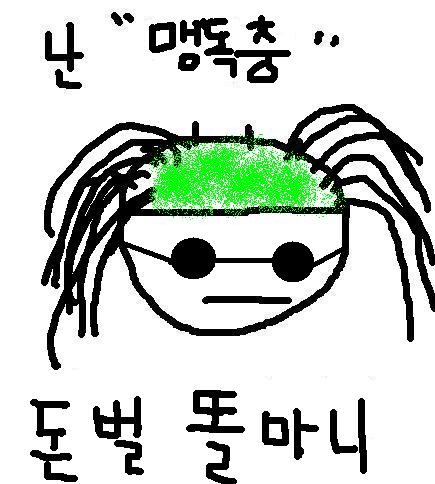 맹독충.JPG