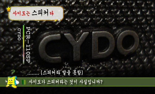 사이도는 스피커다.jpg
