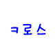 ㅋ로스야 움짤가져가