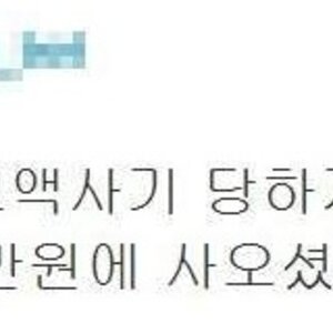고액사기를 당하지 않는법
