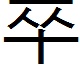 쭈2.jpg