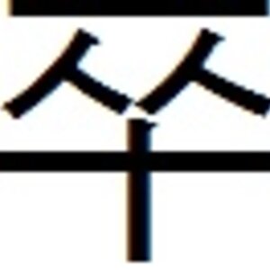 쭈.jpg