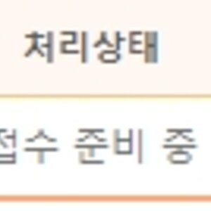 아직 접수준비중이네 오늘 전화 안 올듯