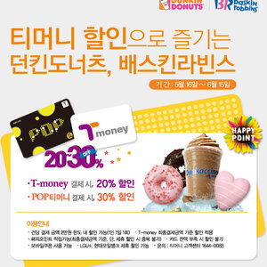 던킨,베라 팝카드 결제시 30%할인