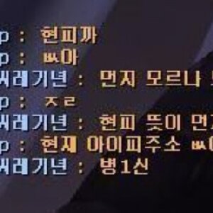 이새끼야 현피까.jpg
