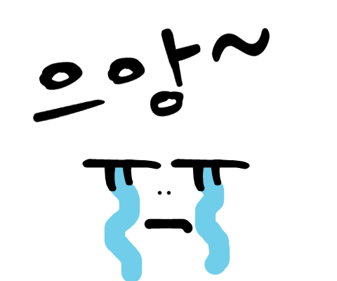 으앙.png