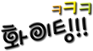 화이팅.png