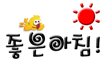 좋은아침.png