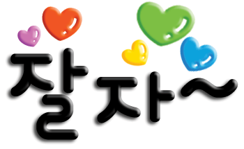 잘자.png