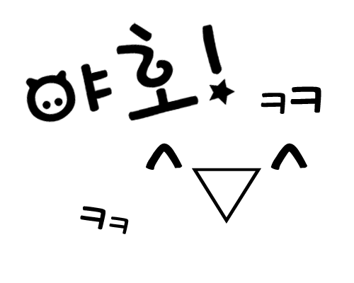 야호.png