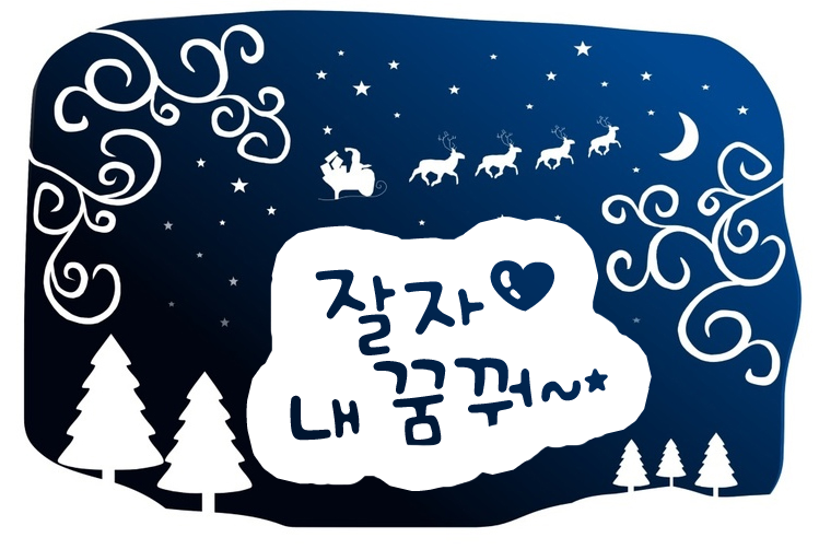 잘자내꿈꿔.png