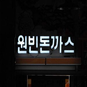 오지마..