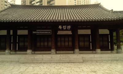 독립관.jpg