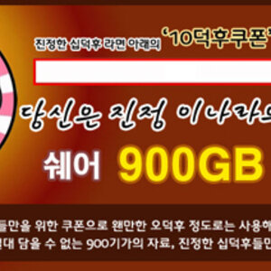 십덕후쿠폰?