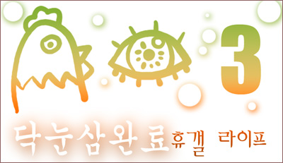 테테닥눈삼.jpg