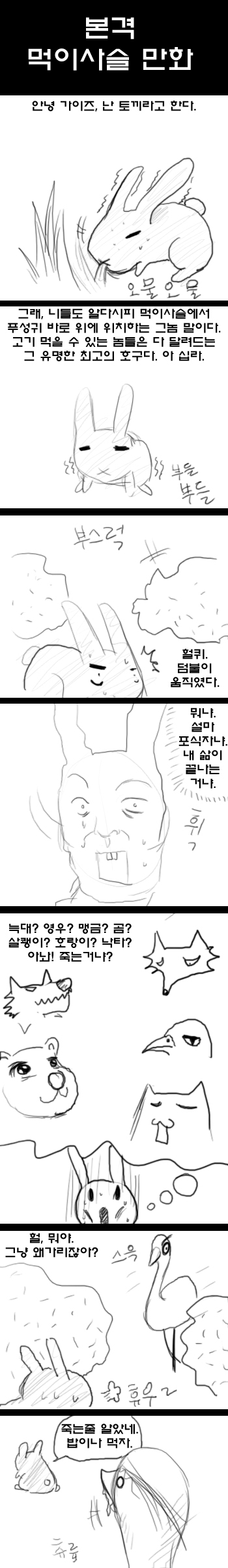 본격먹이사슬만화1.jpg