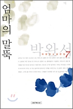엄마의 말뚝.jpg