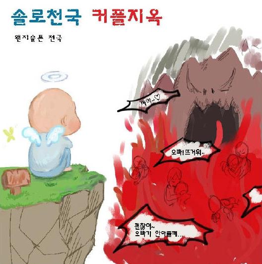 커플지옥솔로천국ㅅㅂ.JPG