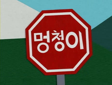 짤방 : southpark.jpg