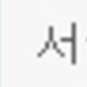 이번주 토-일요일에 서울에서 현피 뜰 십덕 있음?