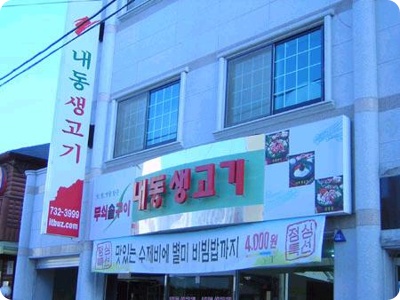 내동생고기.jpg