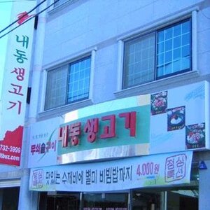 고기....