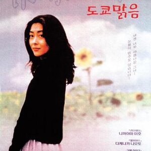 동경일화,