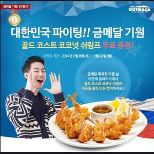 금메달 따믄 아웃백은 골드 코코넛 쉬림프를 막 줌