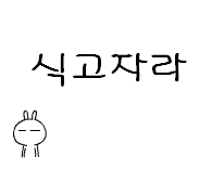 늬두라 나 왓다.
