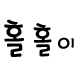홀홀아 핑크짤 완성 ㅇㅇ