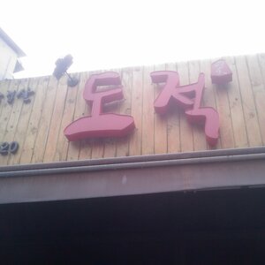 돚거개새끼