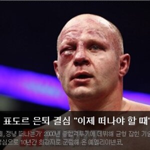 효도르 어쩌다 이래 됐누;;;